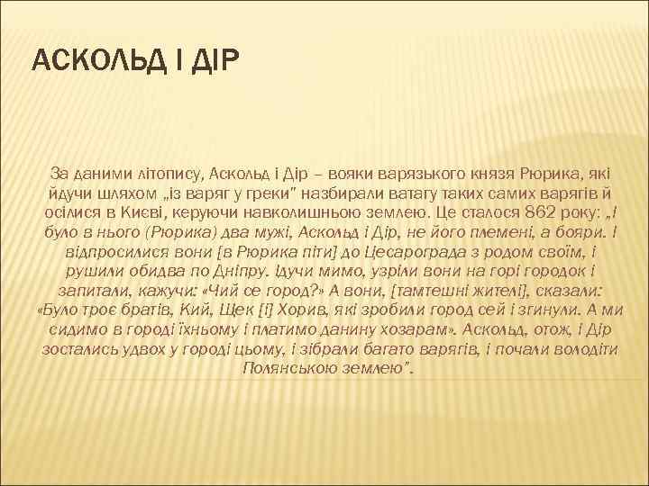АСКОЛЬД І ДІР За даними літопису, Аскольд і Дір – вояки варязького князя Рюрика,