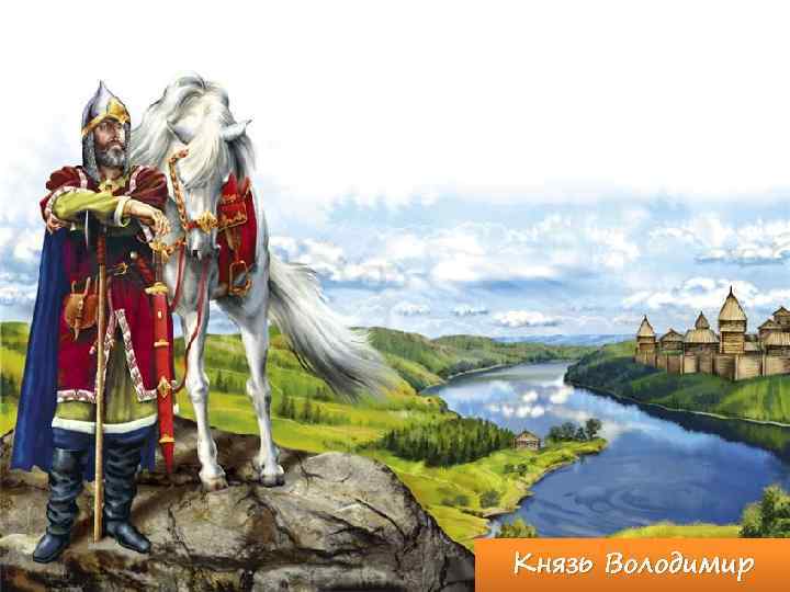Князь Володимир 