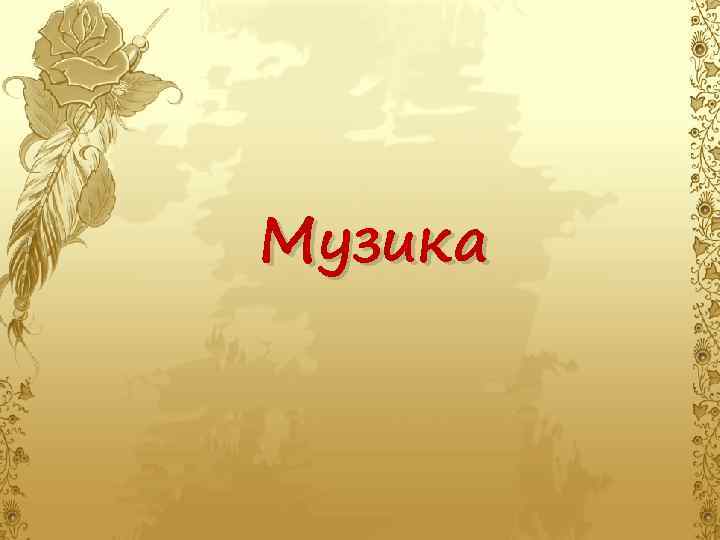 Музика 