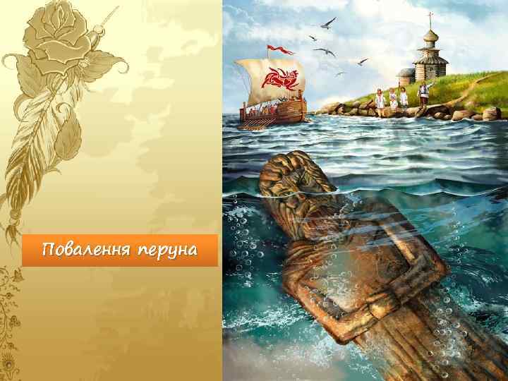 Повалення перуна 