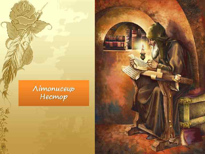 Літописець Нестор 