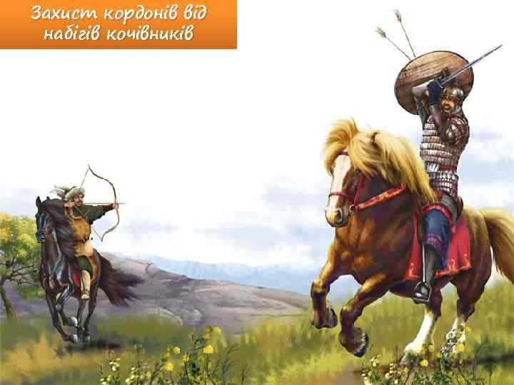 Захист кордонів від набігів кочівників 