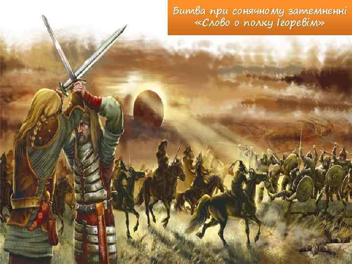 Битва при сонячному затемненні «Слово о полку Ігоревім» 