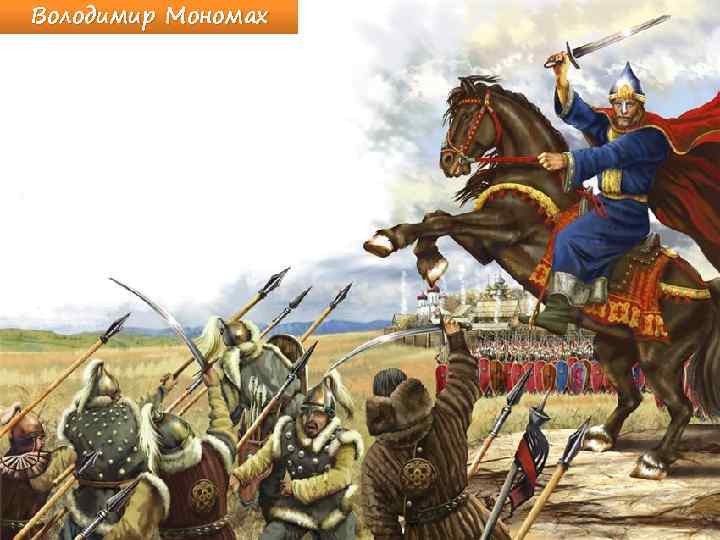 Володимир Мономах 