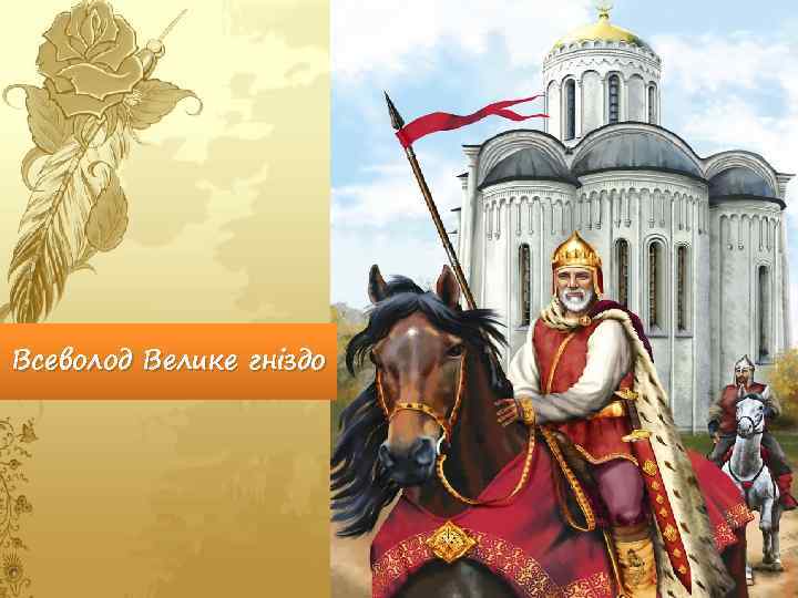 Всеволод Велике гніздо 