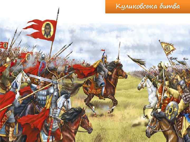 Куликовська битва 