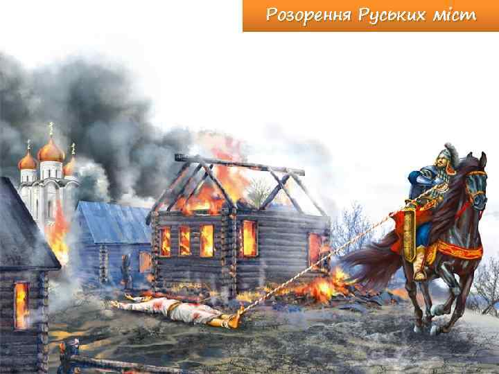 Розорення Руських міст 