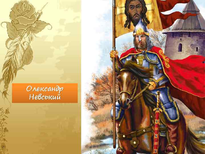 Олександр Невський 