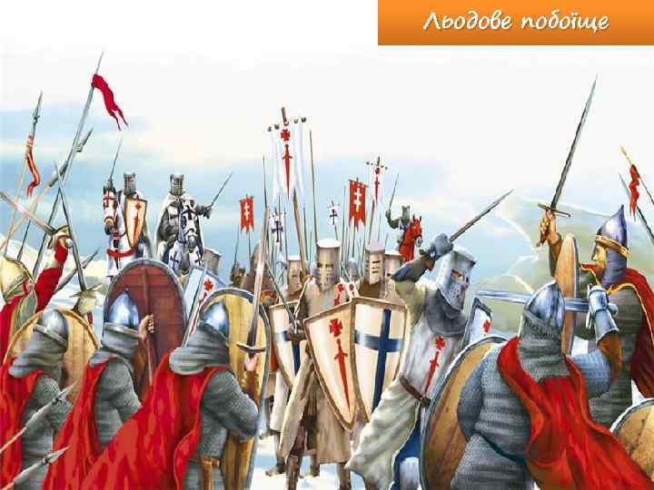 Льодове побоїще 