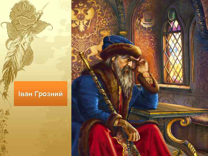 Іван Грозний 