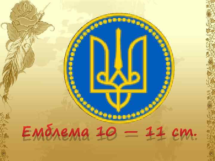 Емблема 10 — 11 ст. 