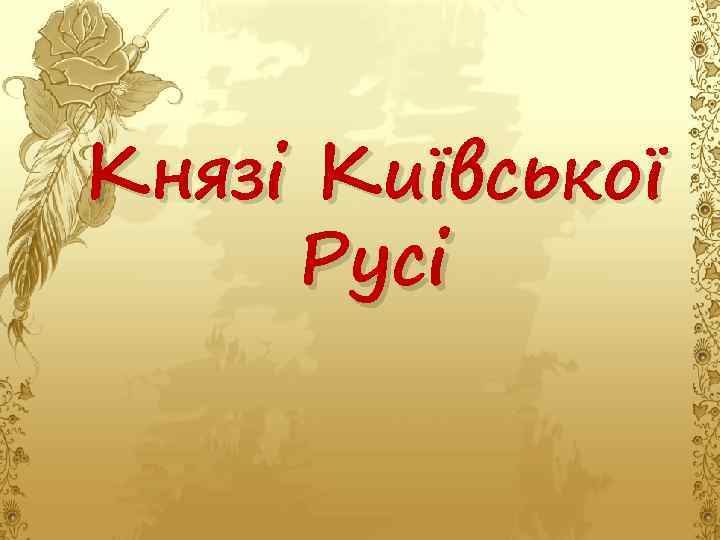 Князі Київської Русі 