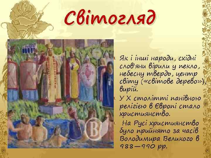 Світогляд Як і інші народи, східні слов'яни вірили у пекло, небесну твердь, центр світу