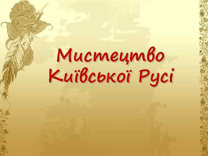 Мистецтво Київської Русі 