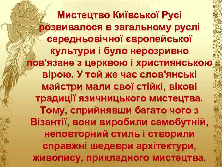 Мистецтво Київської Русі розвивалося в загальному руслі середньовічної європейської культури і було нерозривно пов'язане