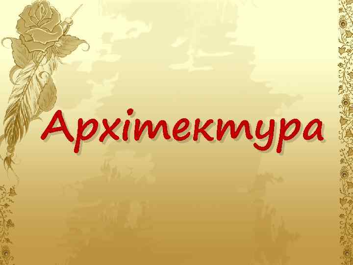 Архітектура 