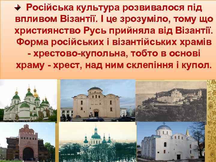 Російська культура розвивалося під впливом Візантії. І це зрозуміло, тому що християнство Русь прийняла