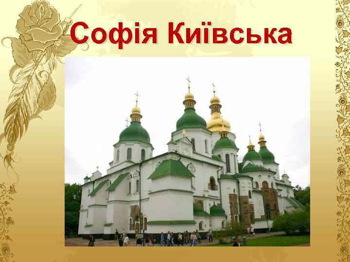 Софія Київська 