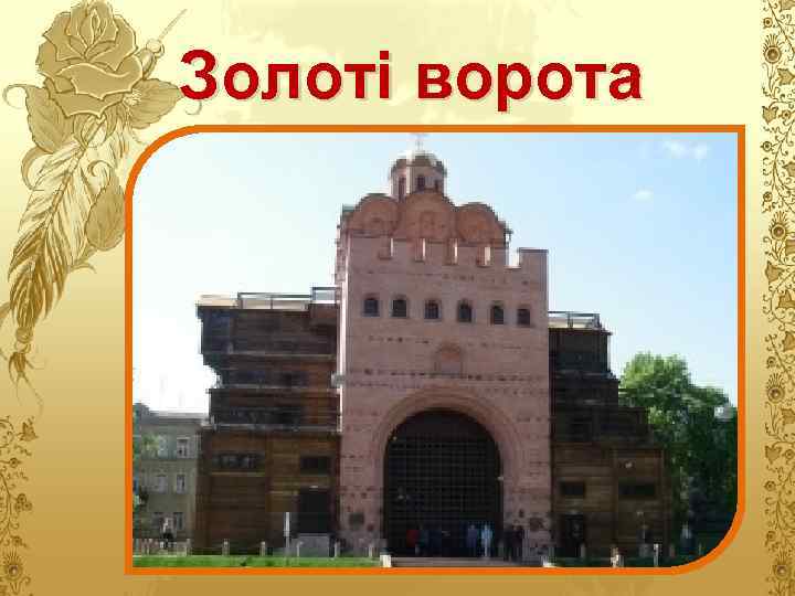 Золоті ворота 