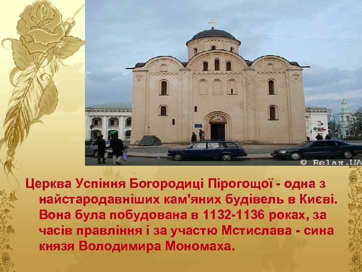 Церква Успіння Богородиці Пірогощої - одна з найстародавніших кам’яних будівель в Києві. Вона була