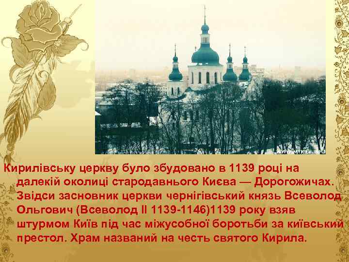 Кирилівську церкву було збудовано в 1139 році на далекій околиці стародавнього Києва — Дорогожичах.