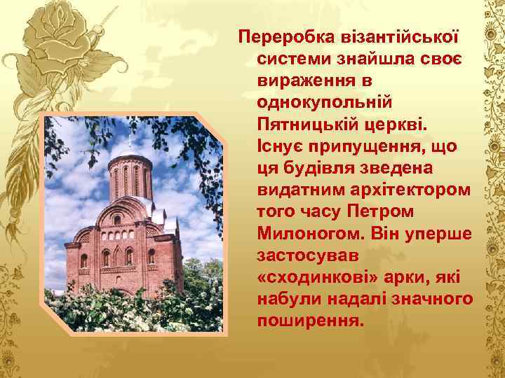 Переробка візантійської системи знайшла своє вираження в однокупольній Пятницькій церкві. Існує припущення, що ця