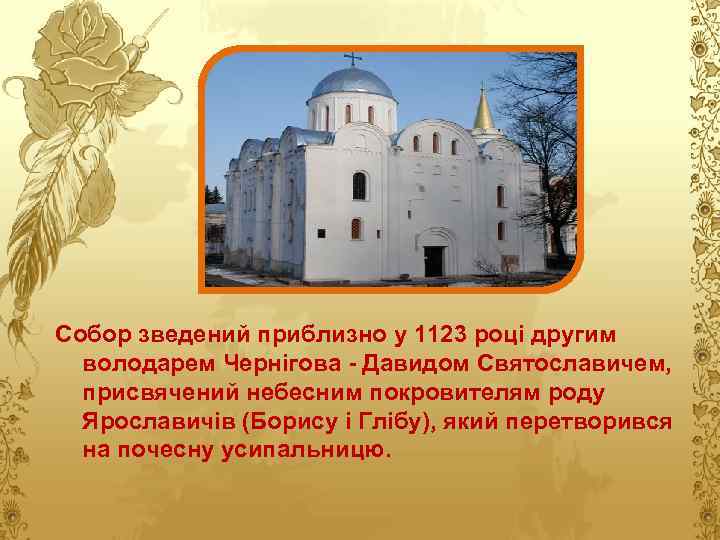 Собор зведений приблизно у 1123 році другим володарем Чернігова - Давидом Святославичем, присвячений небесним