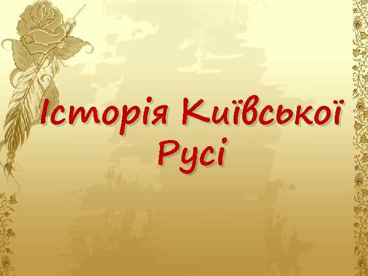 Історія Київської Русі 