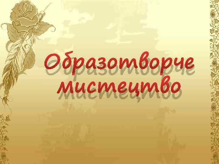 Образотворче мистецтво 