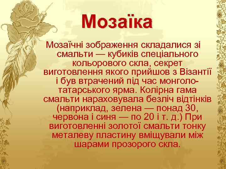 Мозаїка Мозаїчні зображення складалися зі смальти — кубиків спеціального кольорового скла, секрет виготовлення якого