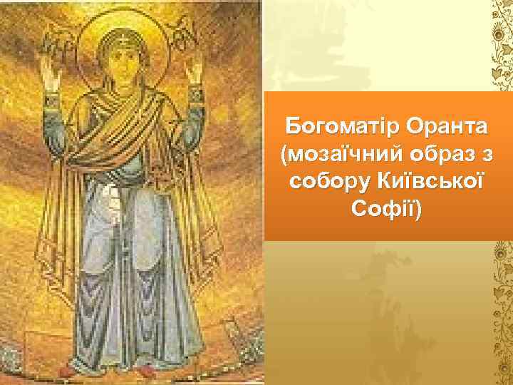Богоматір Оранта (мозаїчний образ з собору Київської Софії) 