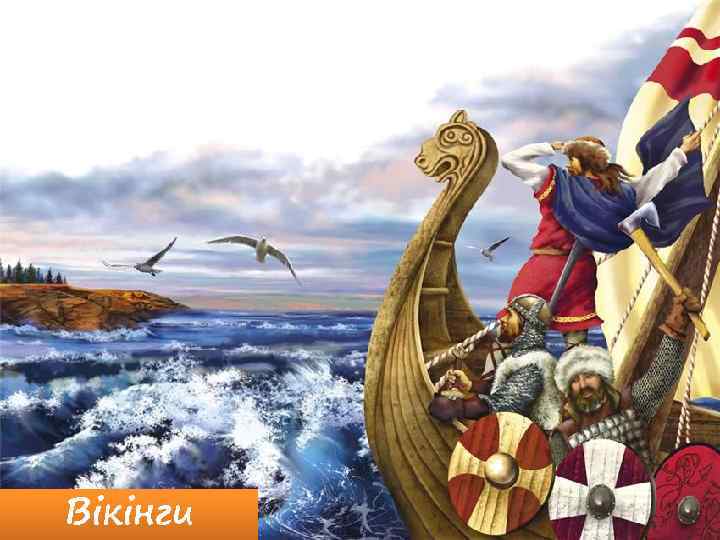 Вікінги 