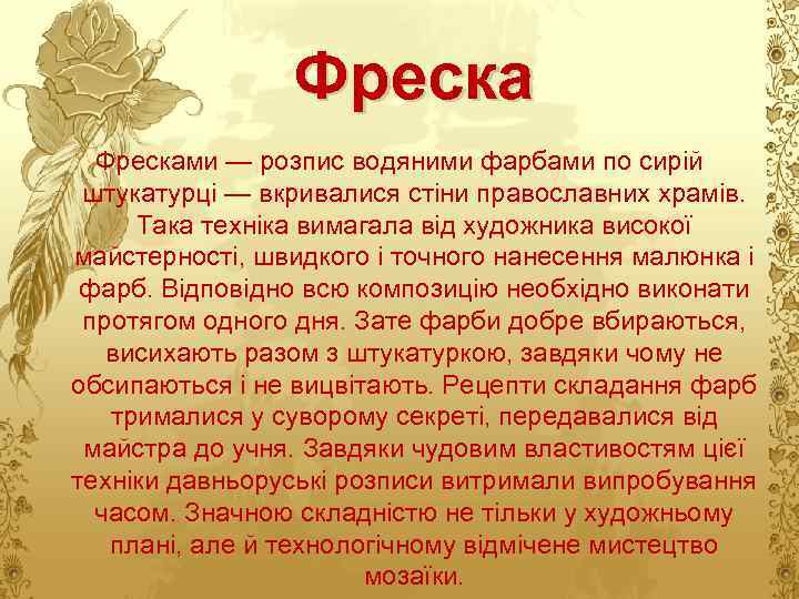 Фресками — розпис водяними фарбами по сирій штукатурці — вкривалися стіни православних храмів. Така