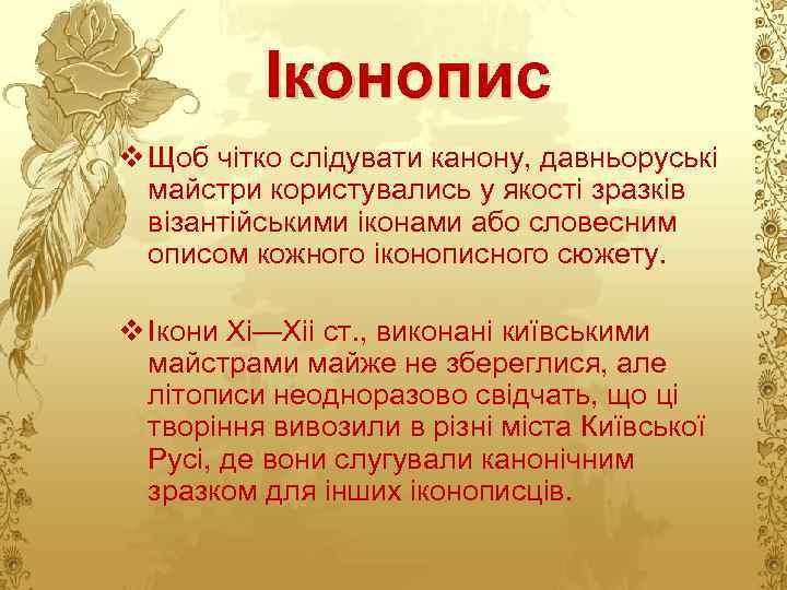 Іконопис v Щоб чітко слідувати канону, давньоруські майстри користувались у якості зразків візантійськими іконами