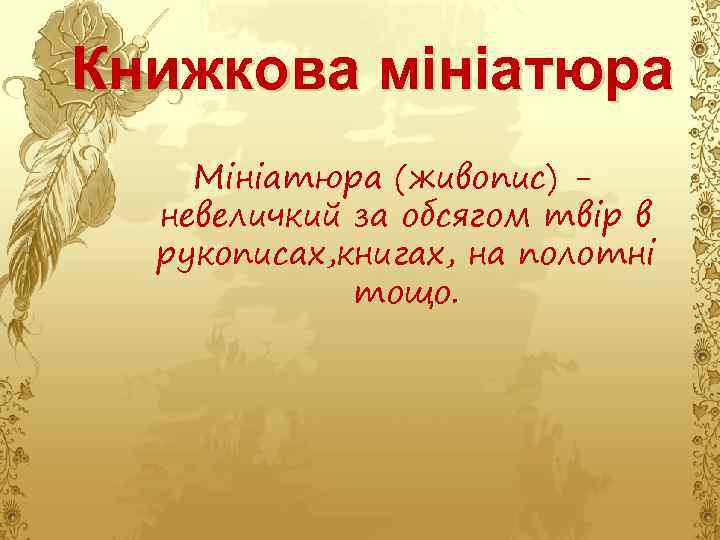 Книжкова мініатюра Мініатюра (живопис) невеличкий за обсягом твір в рукописах, книгах, на полотні тощо.