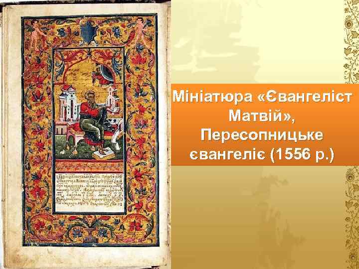 Мініатюра «Євангеліст Матвій» , Пересопницьке євангеліє (1556 р. ) 
