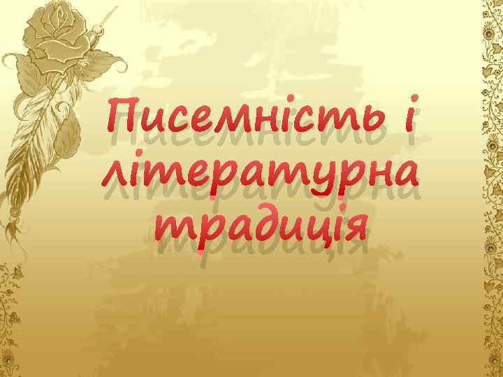 Писемність і літературна традиція 