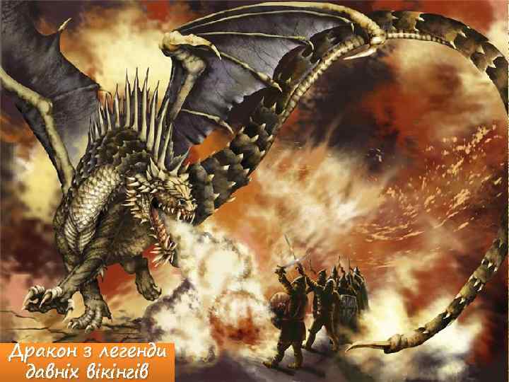 Дракон з легенди давніх вікінгів 