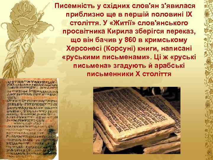 Писемність у східних слов'ян з'явилася приблизно ще в першій половині IX століття. У «Житії»