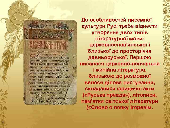 До особливостей писемної культури Русі треба віднести утворення двох типів літературної мови: церковнослав'янської і