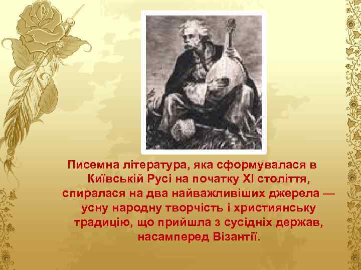 Писемна література, яка сформувалася в Київській Русі на початку XI століття, спиралася на два
