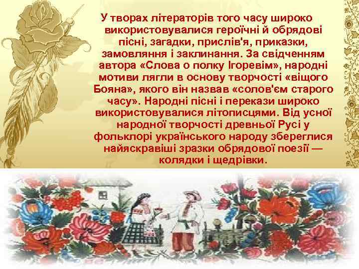 У творах літераторів того часу широко використовувалися героїчні й обрядові пісні, загадки, прислів'я, приказки,