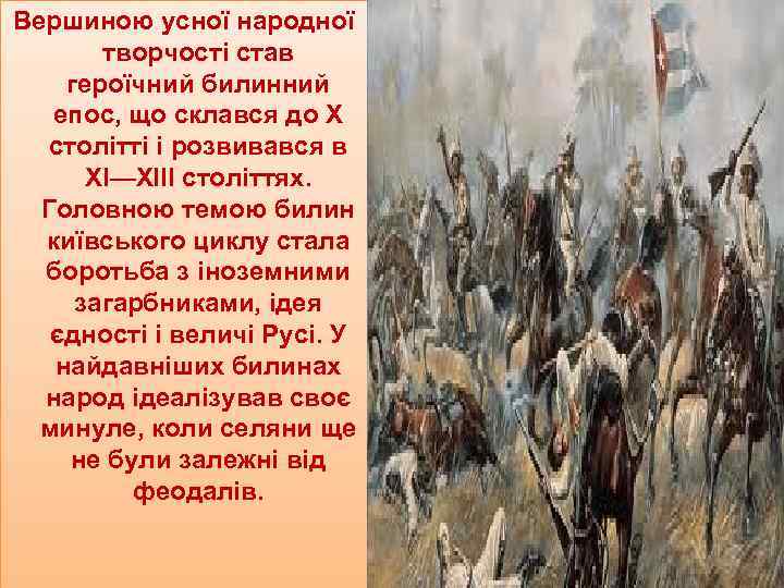 Вершиною усної народної творчості став героїчний билинний епос, що склався до Х столітті і