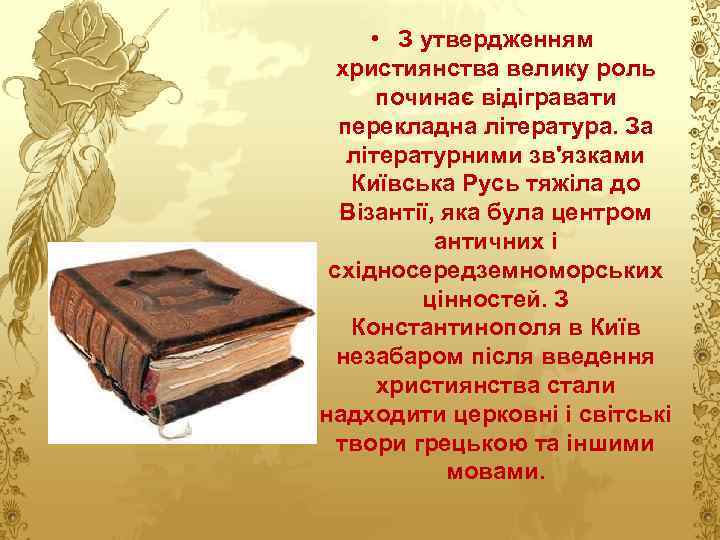 • З утвердженням християнства велику роль починає відігравати перекладна література. За літературними зв'язками