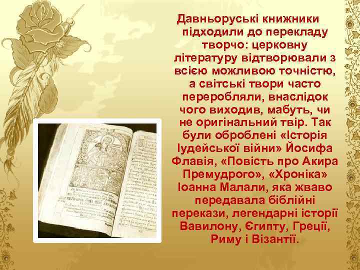 Давньоруські книжники підходили до перекладу творчо: церковну літературу відтворювали з всією можливою точністю, а