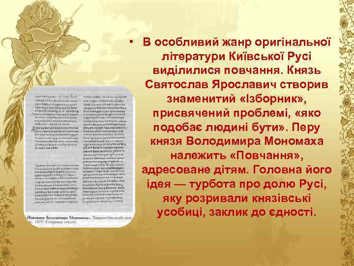  • В особливий жанр оригінальної літератури Київської Русі виділилися повчання. Князь Святослав Ярославич