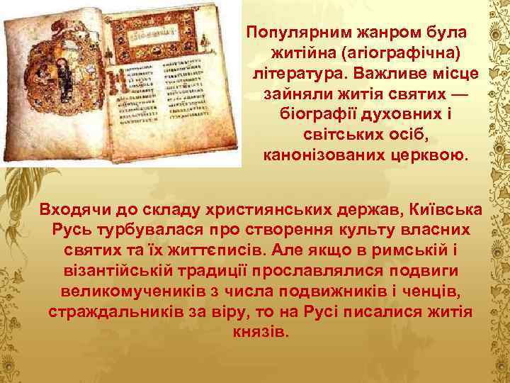 Популярним жанром була житійна (агіографічна) література. Важливе місце зайняли житія святих — біографії духовних