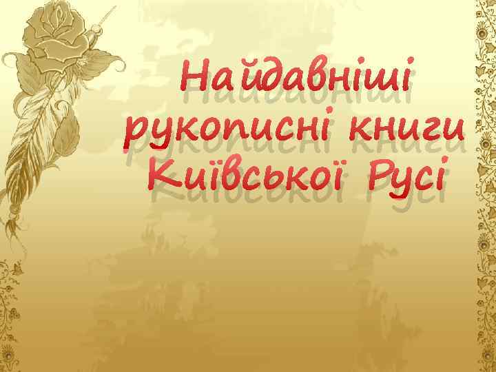 Найдавніші рукописні книги Київської Русі 