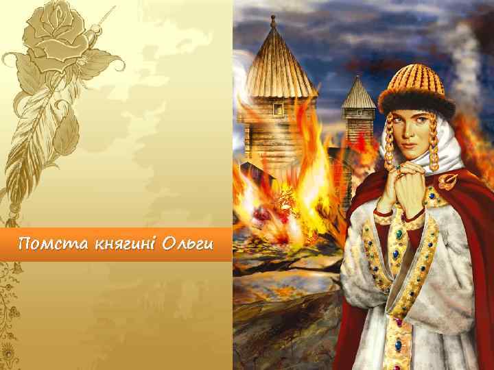 Помста княгині Ольги 