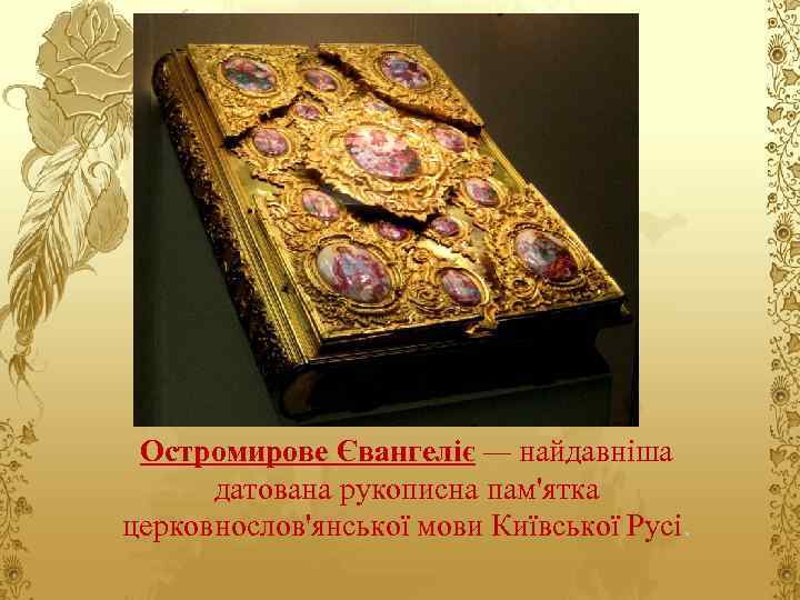 Остромирове Євангеліє — найдавніша датована рукописна пам'ятка церковнослов'янської мови Київської Русі. 